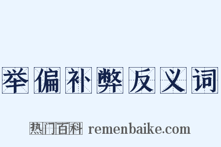 举偏补弊反义词是什么意思的图片